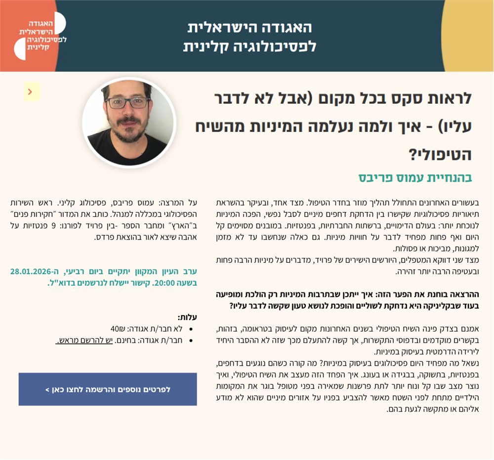 איך ולמה נעלמה המיניות מהשיח הטיפולי